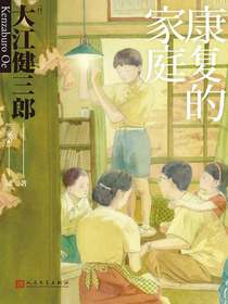 康复的家庭