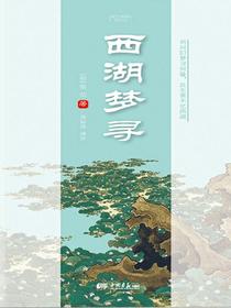 西湖梦寻（经典译评版）