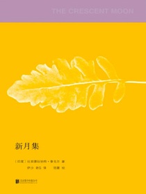 新月集