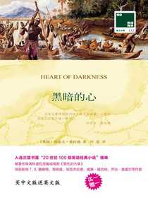 黑暗的心（双语译林）