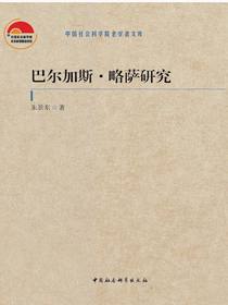 巴尔加斯·略萨研究