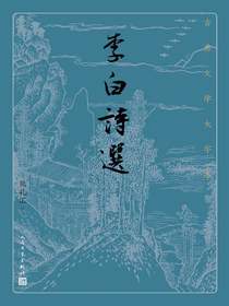 李白诗选（古典文学大字本）