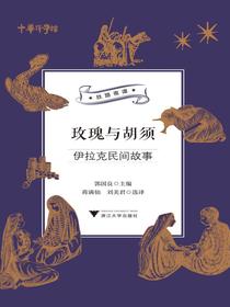 玫瑰与胡须：伊拉克民间故事