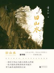 旧山水（诗想者随笔文库）
