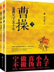 曹操：逐鹿天下五十年