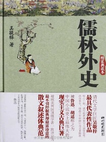 儒林外史（精装典藏本）