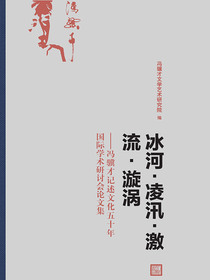 冰河·凌汛·激流·漩涡：冯骥才记述文化五十年国际学术研讨会论文集
