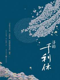 寻访千利休