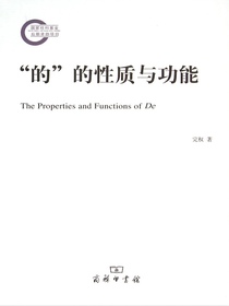“的”的性质与功能