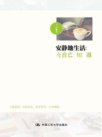 安静地生活：与自己相遇