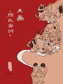 大画颜氏家训