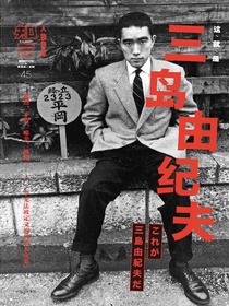 知日45：这就是三岛由纪夫