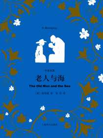 老人与海（中英双语）