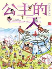 公主的一天（古代人的一天·第一辑）