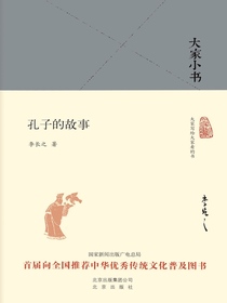 大家小书孔子的故事（精）