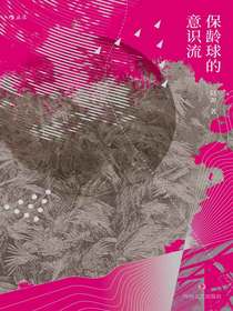 保龄球的意识流