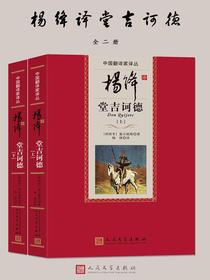 杨绛译堂吉诃德