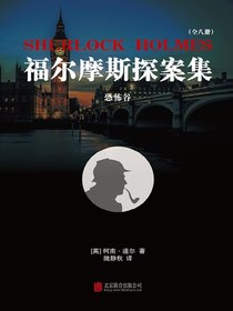 福尔摩斯探案集4：恐怖谷