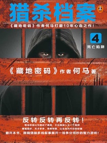 猎杀档案4：死亡陷阱
