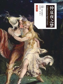 仲夏夜之梦（莎士比亚戏剧·中文版）