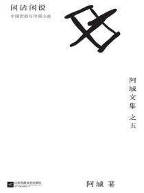 闲话闲说：中国世俗与中国小说（阿城文集之五）