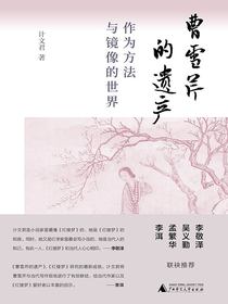 曹雪芹的遗产：作为方法与镜像的世界