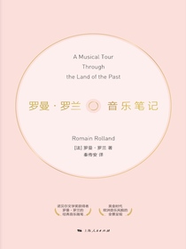 罗曼·罗兰音乐笔记