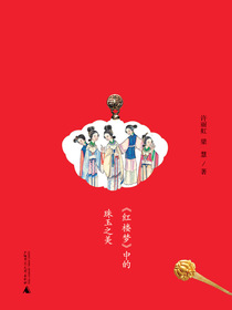红楼梦中的珠玉之美