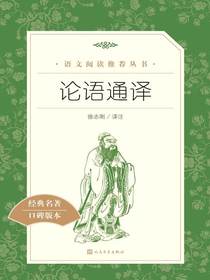 论语通译（语文阅读推荐丛书）