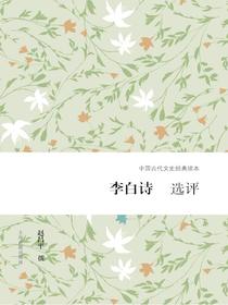 李白诗选评