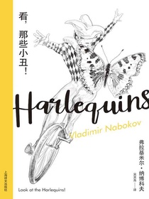 看，那些小丑！（纳博科夫精选集Ⅲ）