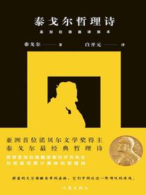泰戈尔哲理诗