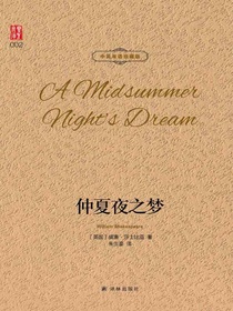 仲夏夜之梦（壹力文库中英双语珍藏版）