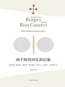 两个值得回忆的幻象（博尔赫斯全集）
