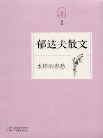 水样的春愁——郁达夫散文（名家散文典藏）