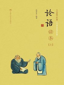 论语读本（上下册）（大众儒学经典）