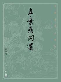辛弃疾词选（古典文学大字本）
