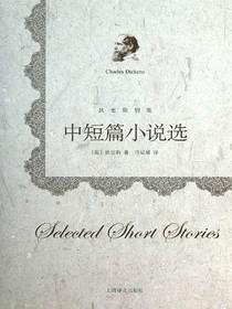 中短篇小说选（狄更斯别集）