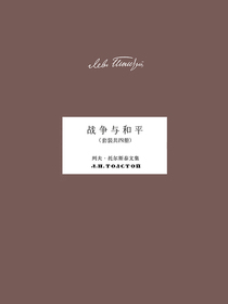 战争与和平（套装共四册）