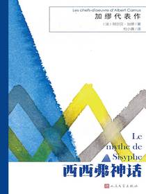 西西弗神话
