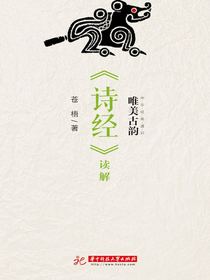 唯美古韵：诗经读解