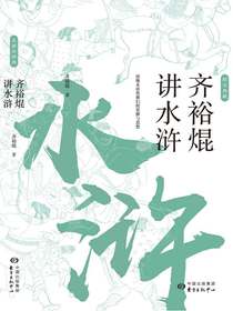 齐裕焜讲水浒