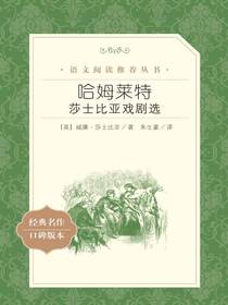 哈姆莱特：莎士比亚戏剧选（语文阅读推荐丛书）