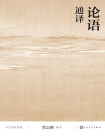 论语通译