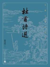 杜甫诗选（古典文学大字本）