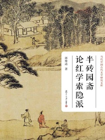 半砖园斋论红学索隐派