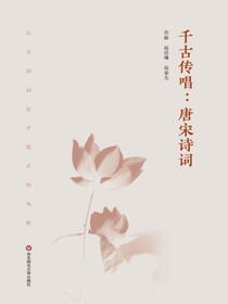 千古传唱：唐宋诗词