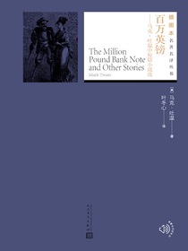 百万英镑：马克·吐温中短篇小说选（插图本名著名译丛书）