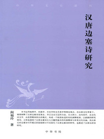 汉唐边塞诗研究