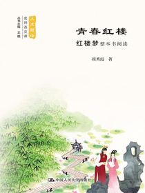 青春红楼：红楼梦整本书阅读（人大附中名师语文课）
